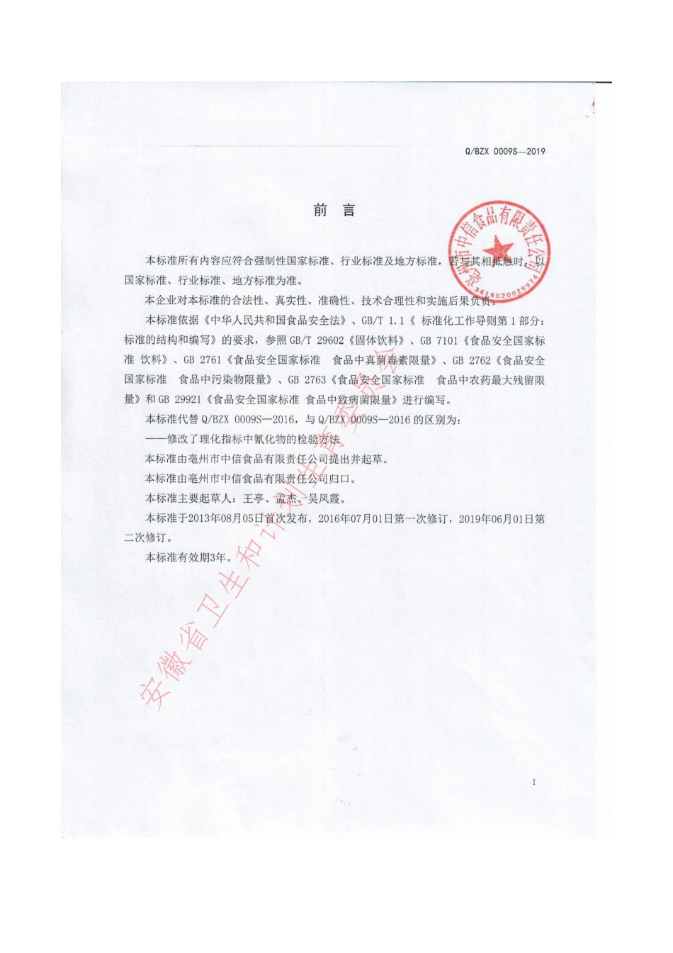 QBZX 0009 S-2019 固体饮料提取物.pdf_第2页