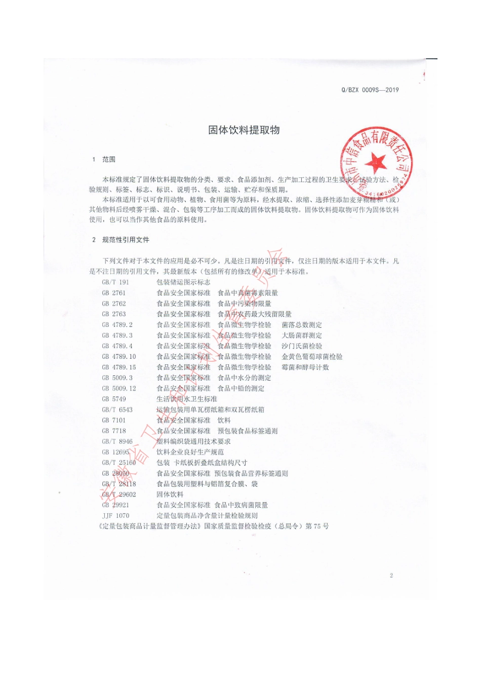 QBZX 0009 S-2019 固体饮料提取物.pdf_第3页