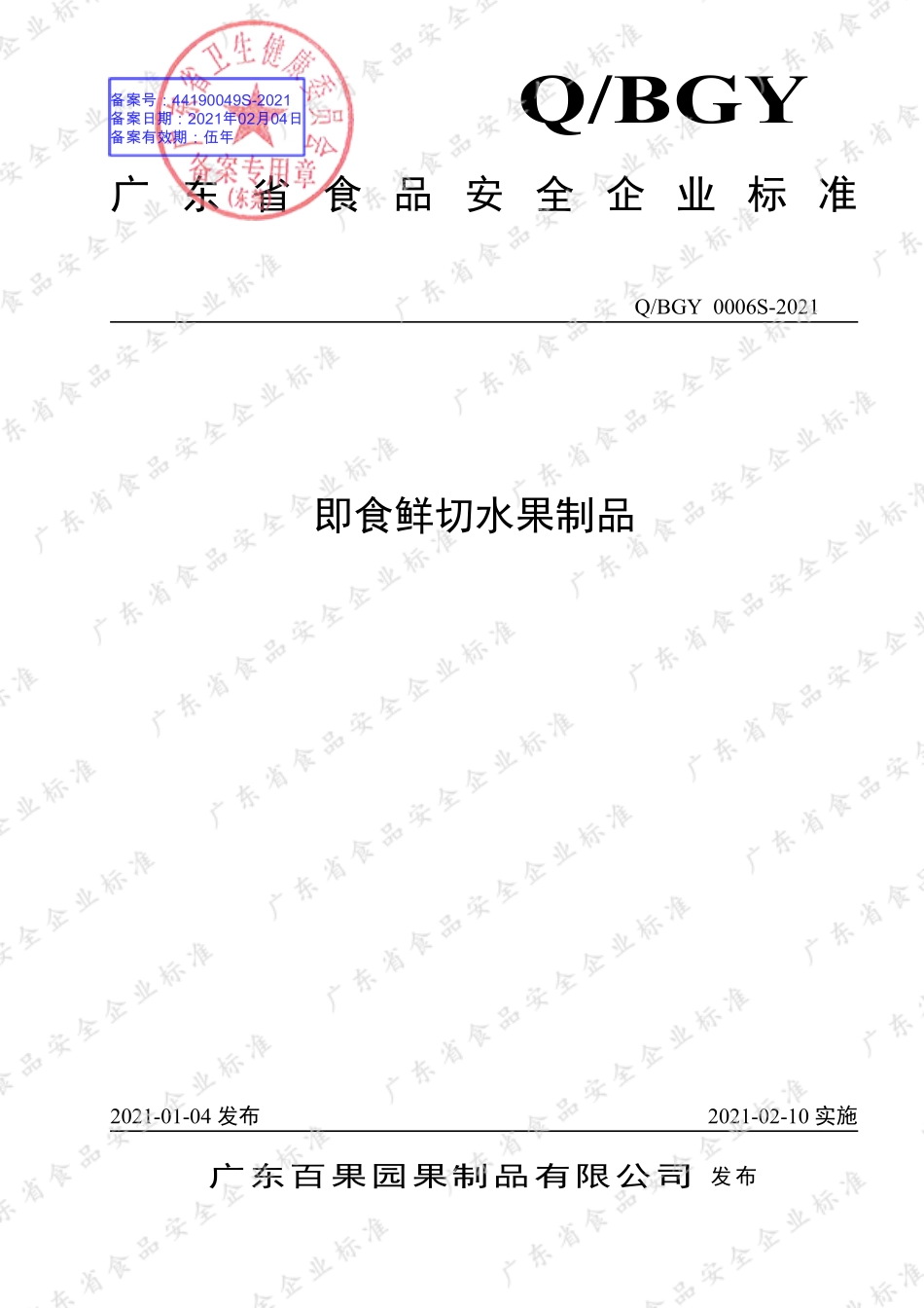 QBGY 0006 S-2021 即食鲜切水果制品.pdf_第1页