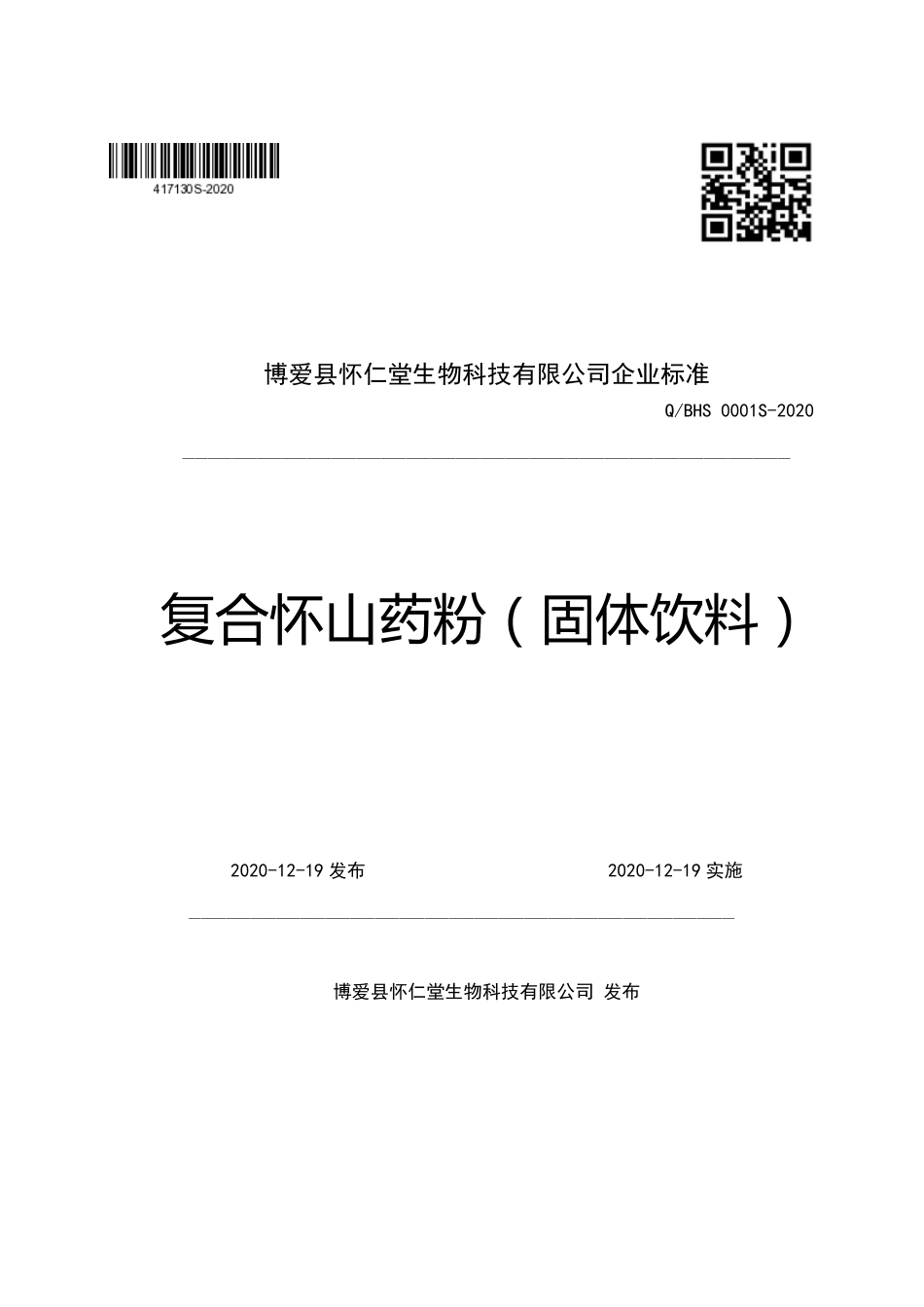 QBHS 0001 S-2020 复合怀山药粉（固体饮料）.pdf_第1页