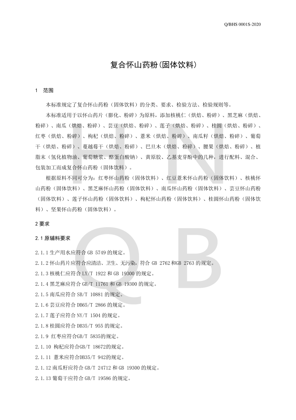 QBHS 0001 S-2020 复合怀山药粉（固体饮料）.pdf_第3页