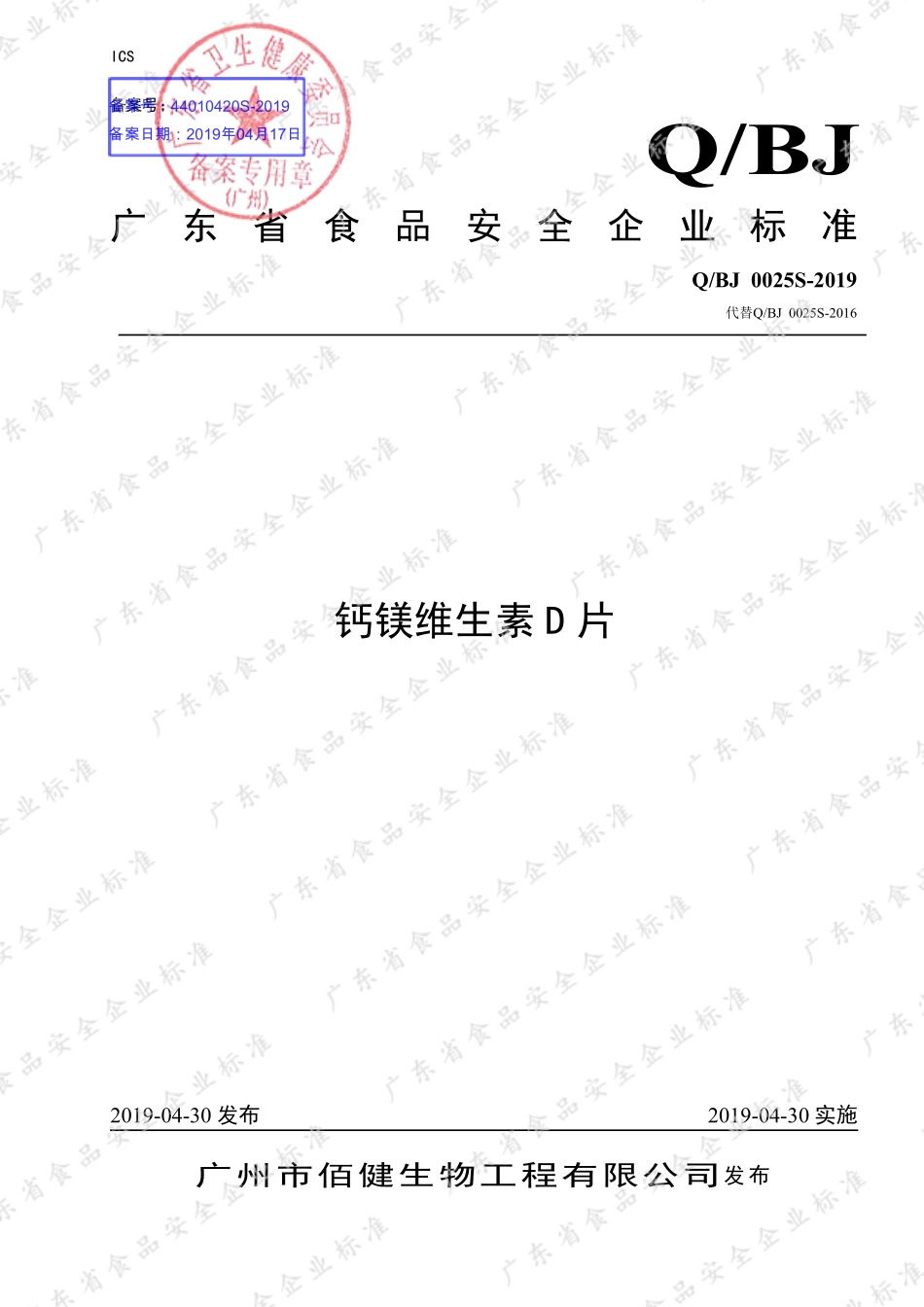 QBJ 0025 S-2019 钙镁维生素D片.pdf_第1页