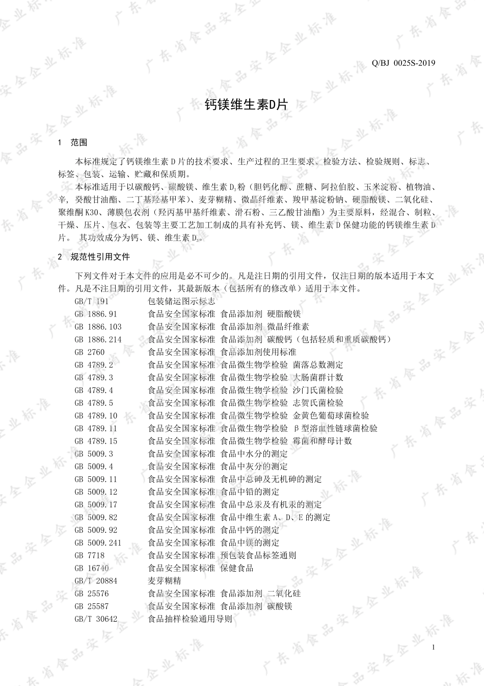 QBJ 0025 S-2019 钙镁维生素D片.pdf_第3页