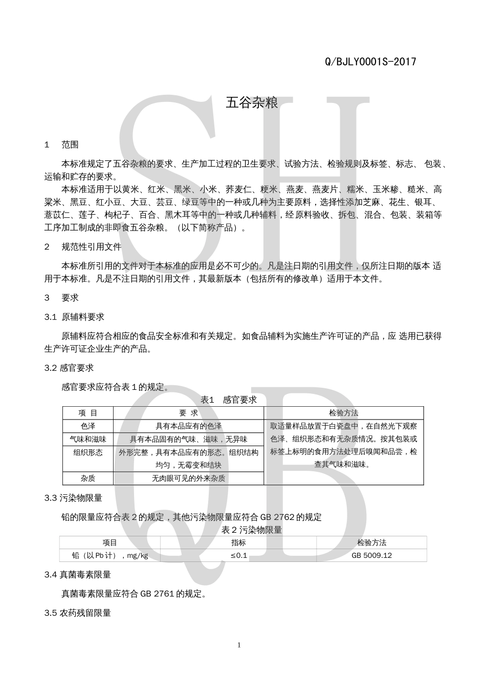 QBJLY 0001 S-2017 五谷杂粮.pdf_第3页