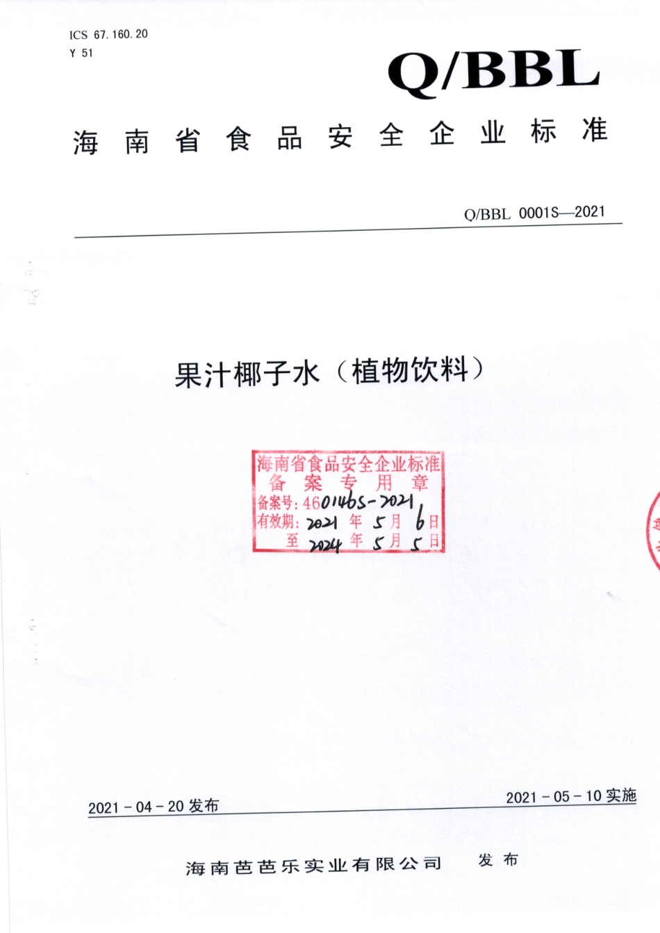 QBBL 0001 S-2021 果汁椰子水（植物饮料).pdf_第1页