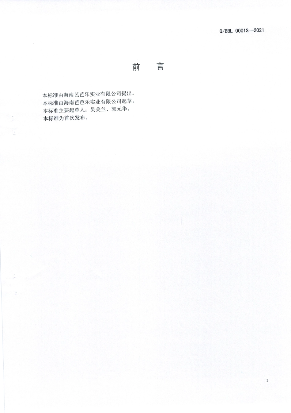 QBBL 0001 S-2021 果汁椰子水（植物饮料).pdf_第2页