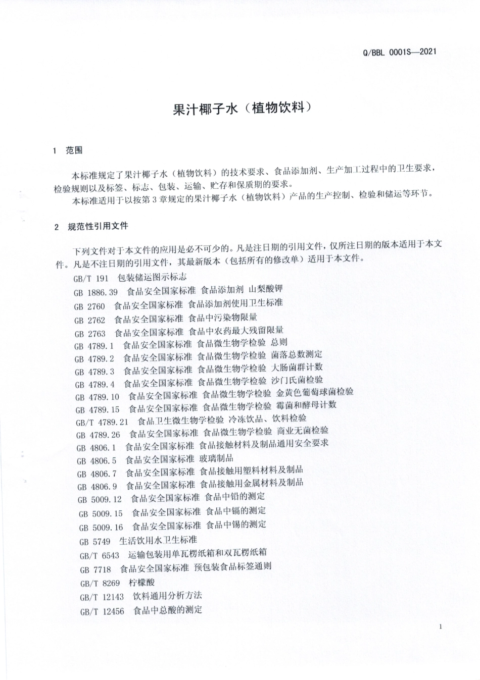 QBBL 0001 S-2021 果汁椰子水（植物饮料).pdf_第3页