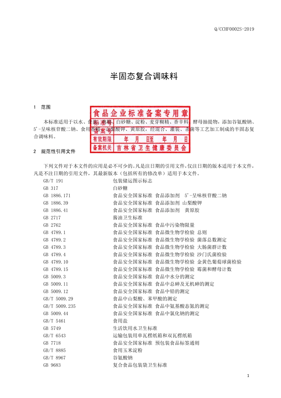 QCCHF 0002 S-2019 半固态复合调味料.pdf_第2页