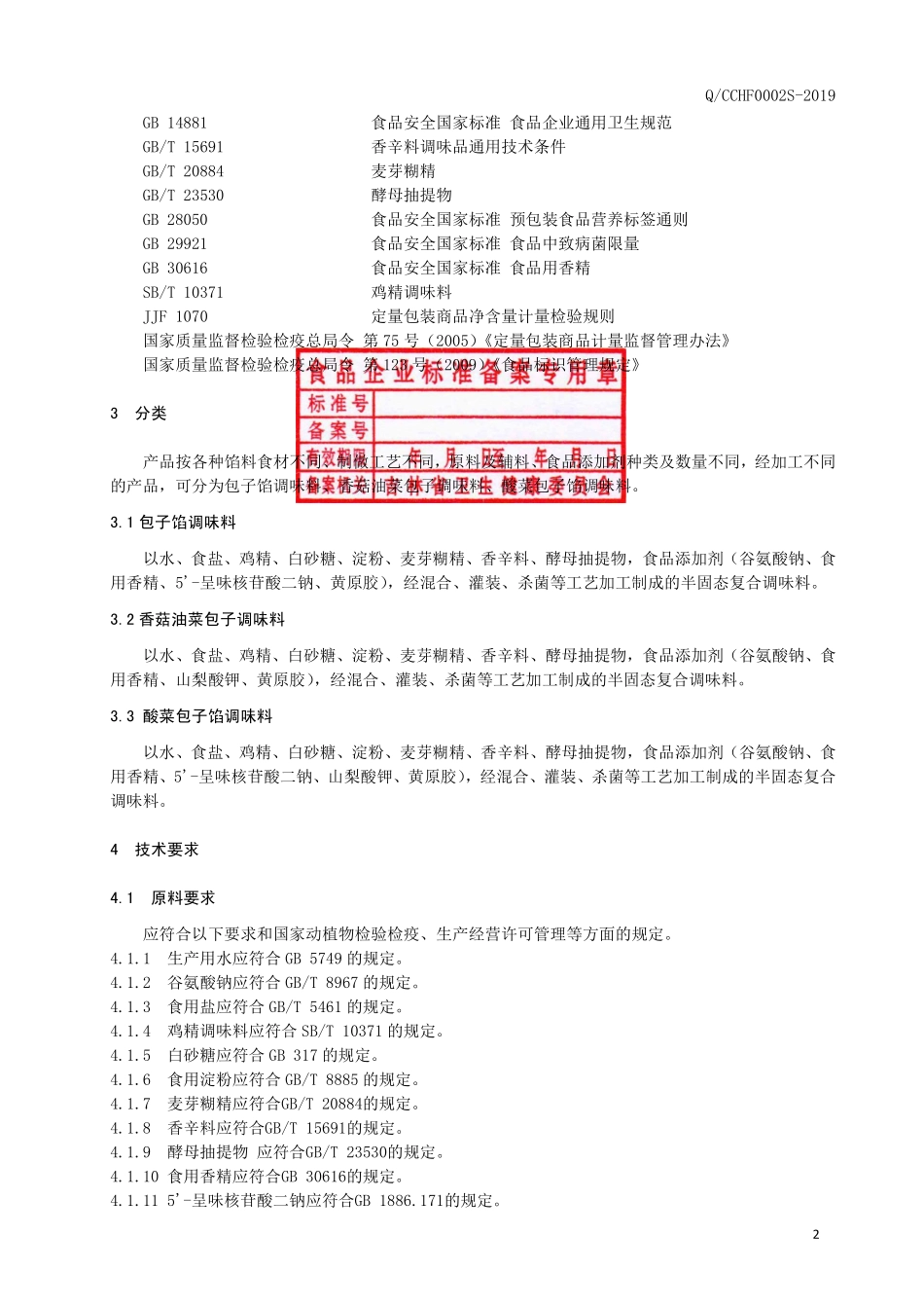 QCCHF 0002 S-2019 半固态复合调味料.pdf_第3页
