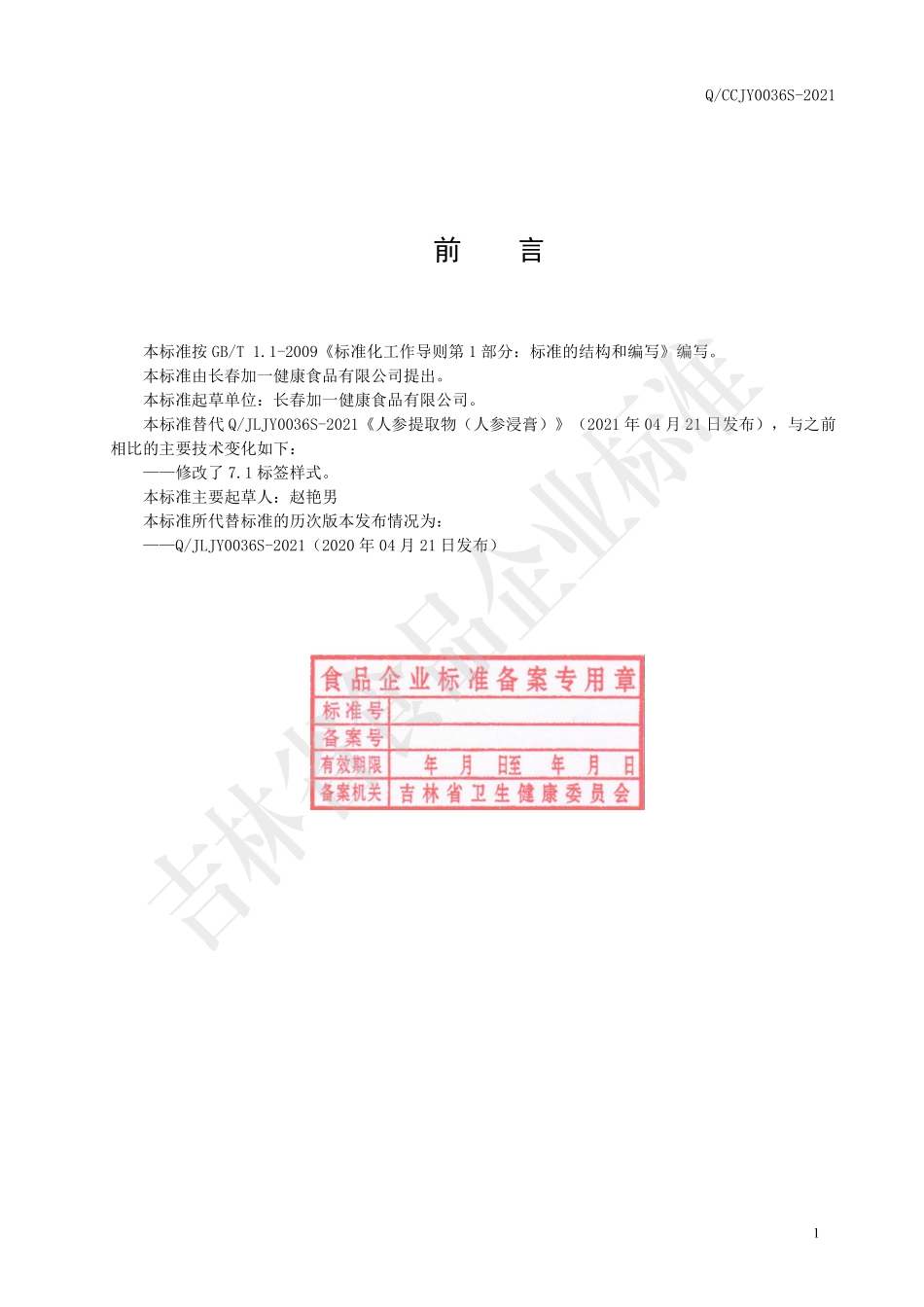 QCCJY 0036 S-2021 人参提取物（人参浸膏）.pdf_第2页