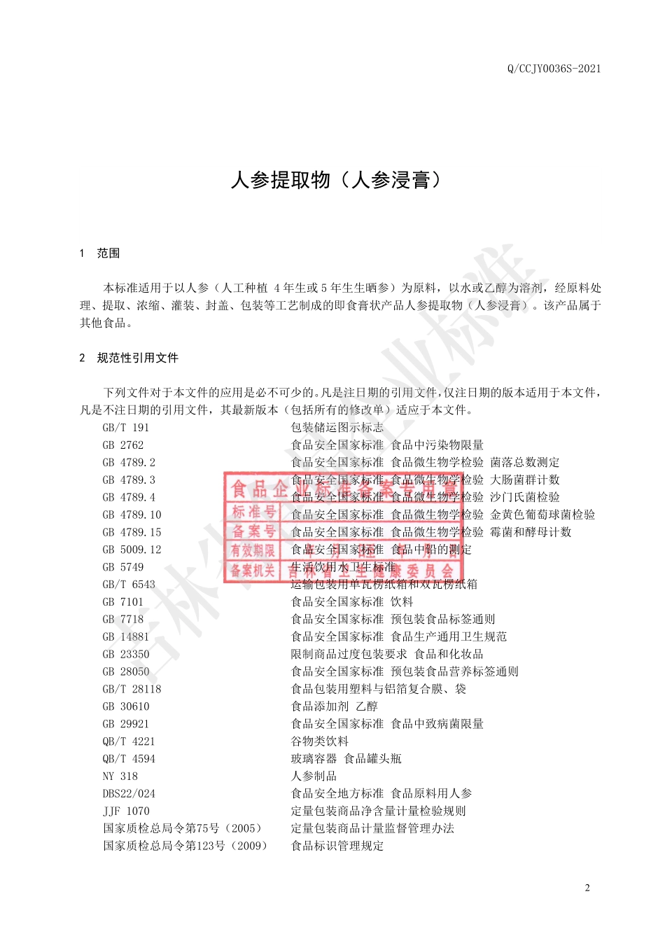 QCCJY 0036 S-2021 人参提取物（人参浸膏）.pdf_第3页