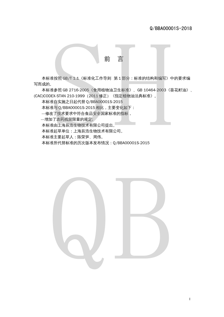QBBA 00001 S-2018 高油酸葵花籽油.pdf_第2页