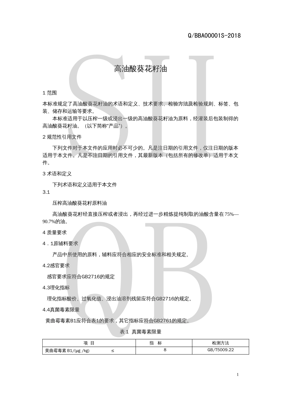 QBBA 00001 S-2018 高油酸葵花籽油.pdf_第3页