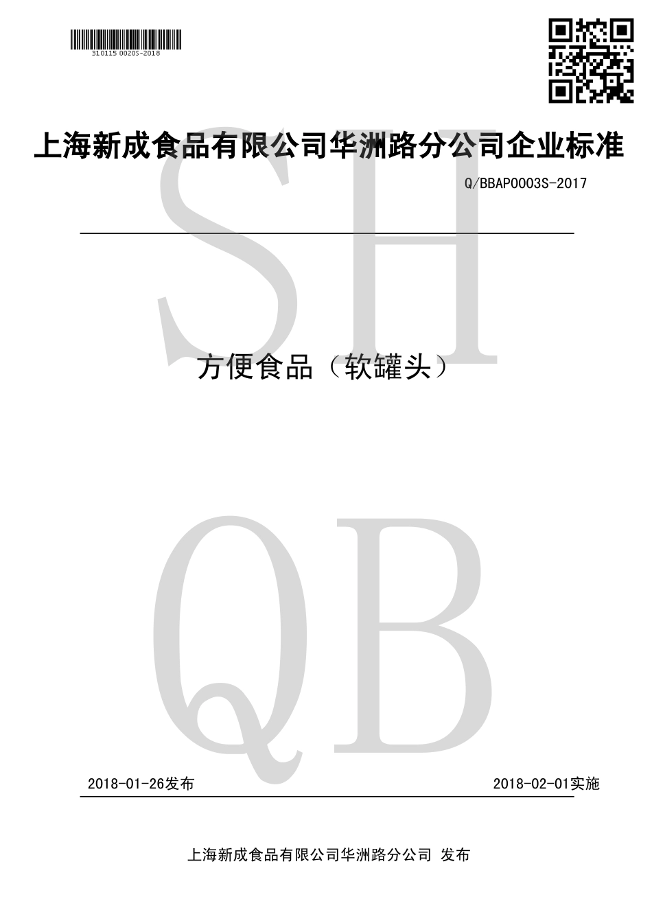 QBBAP 0003 S-2017 方便食品（软罐头）.pdf_第1页