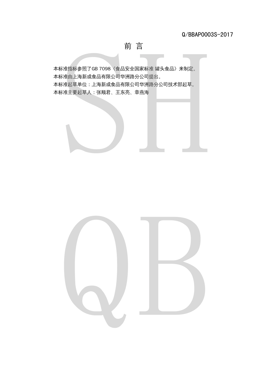 QBBAP 0003 S-2017 方便食品（软罐头）.pdf_第2页