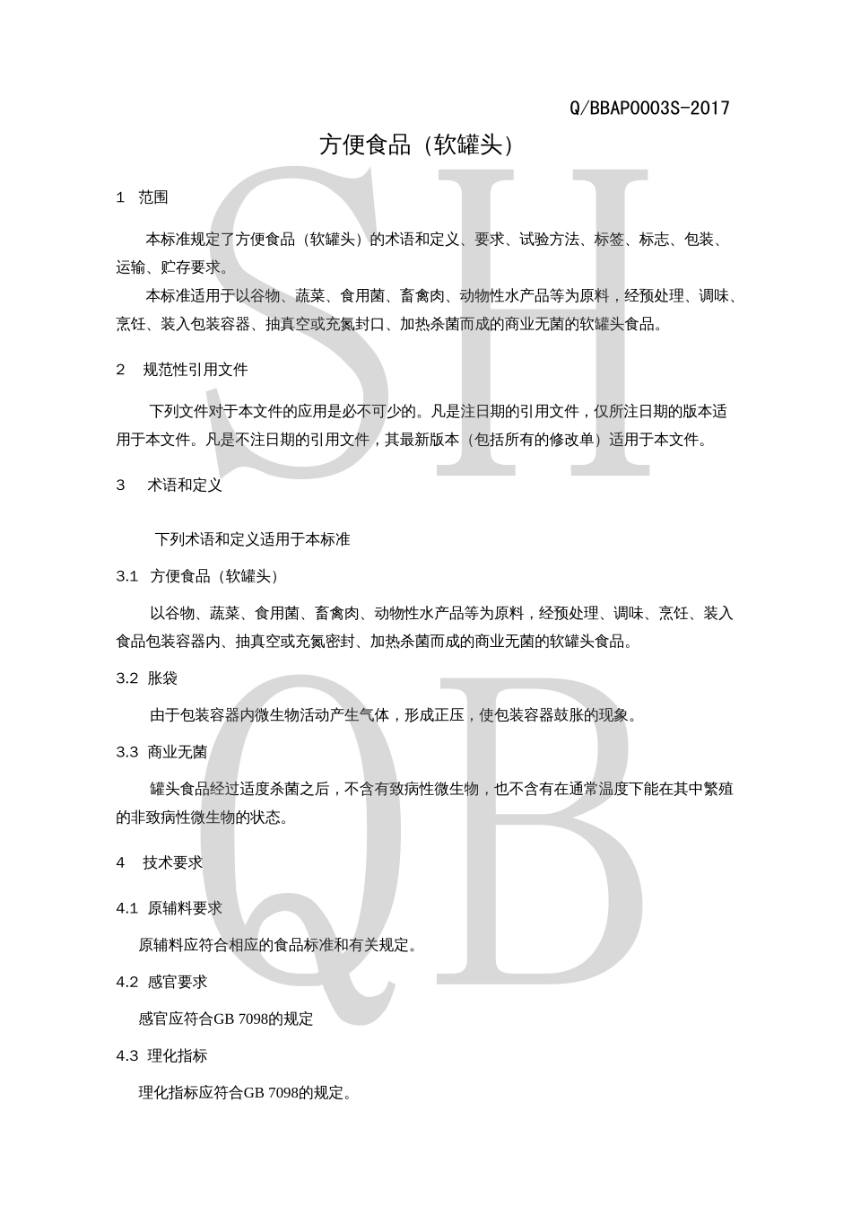 QBBAP 0003 S-2017 方便食品（软罐头）.pdf_第3页
