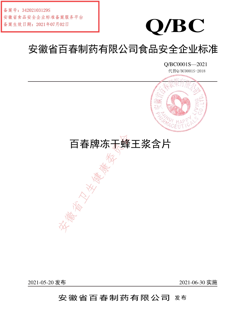 QBC 0001 S-2021 百春牌冻干蜂王浆含片.pdf_第1页