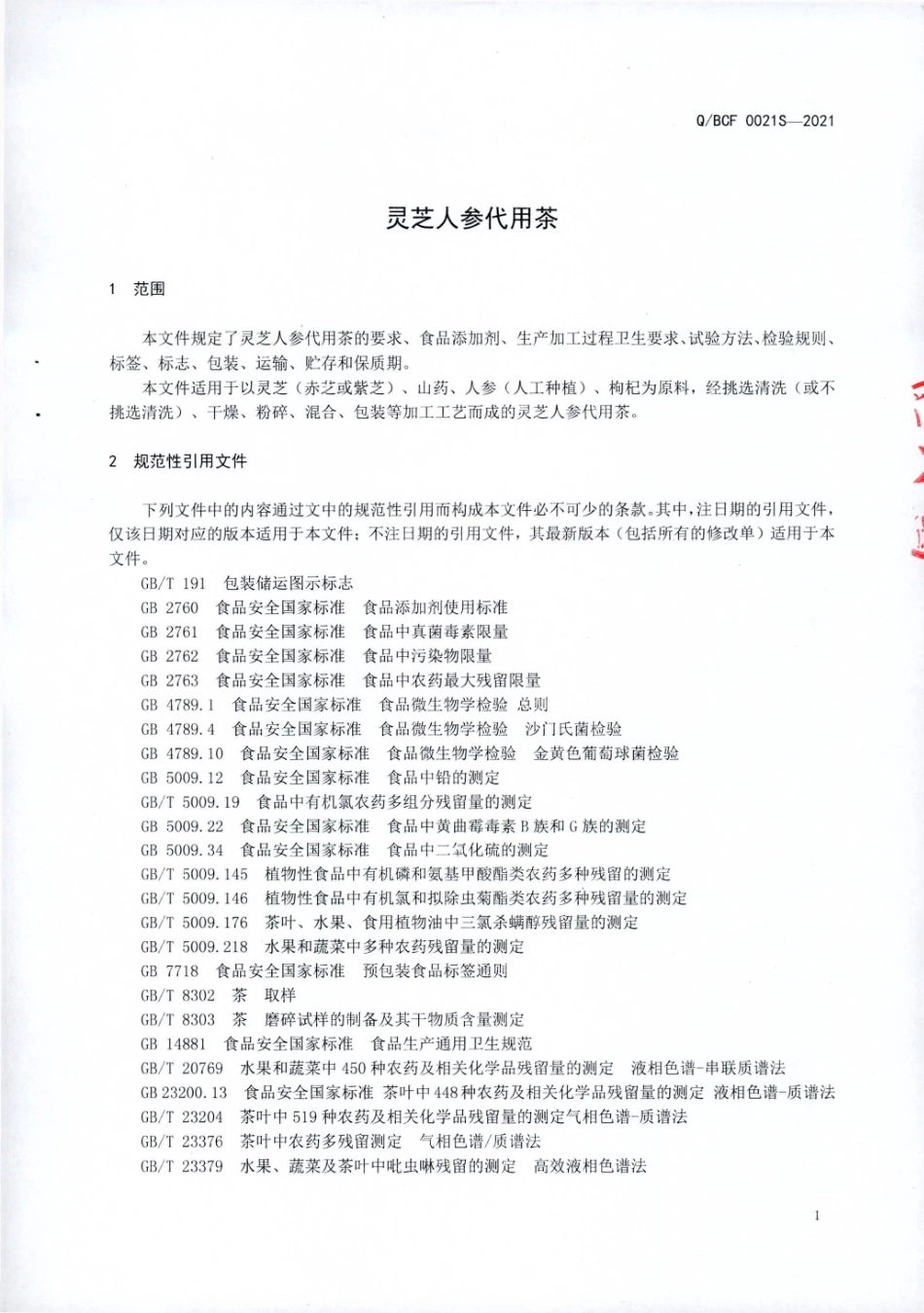 QBDF 0021 S-2021 灵芝人参代用茶.pdf_第3页