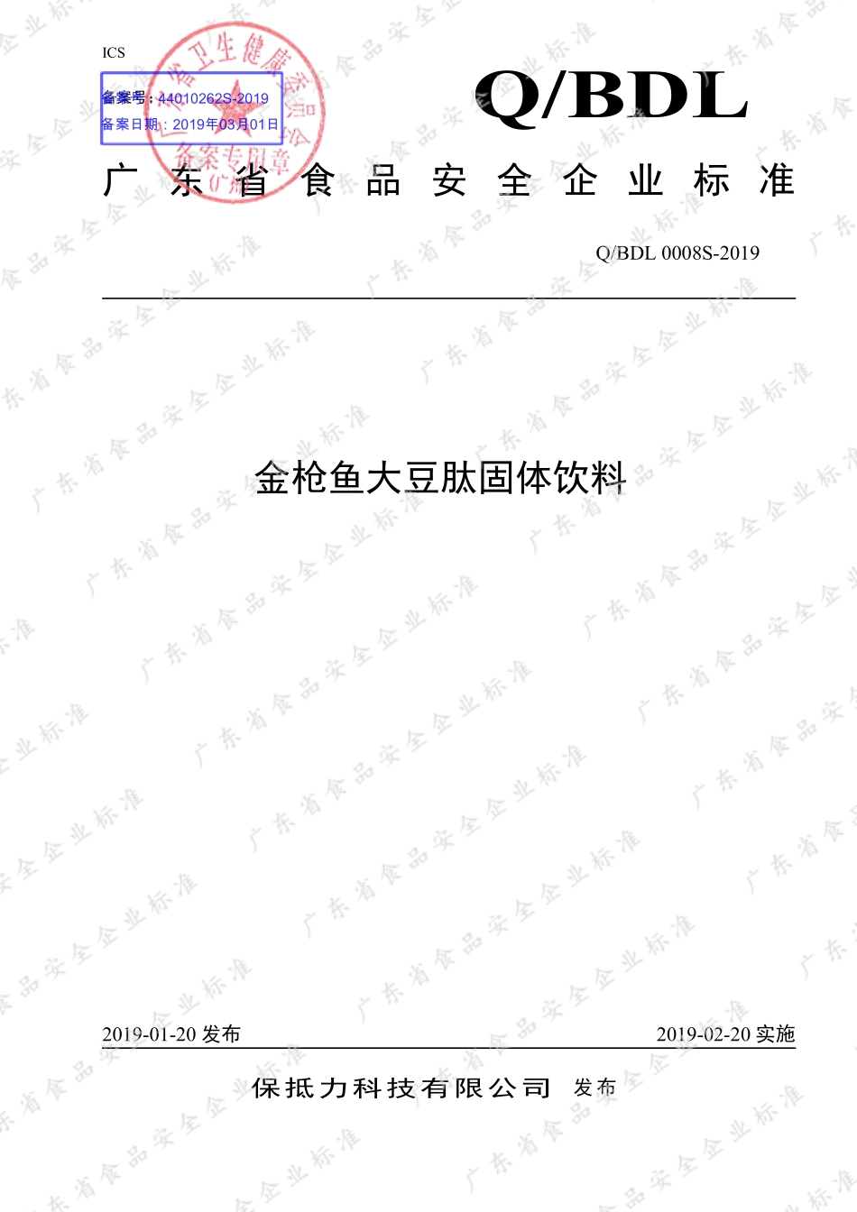 QBDL 0008 S-2019 金枪鱼大豆肽固体饮料.pdf_第1页