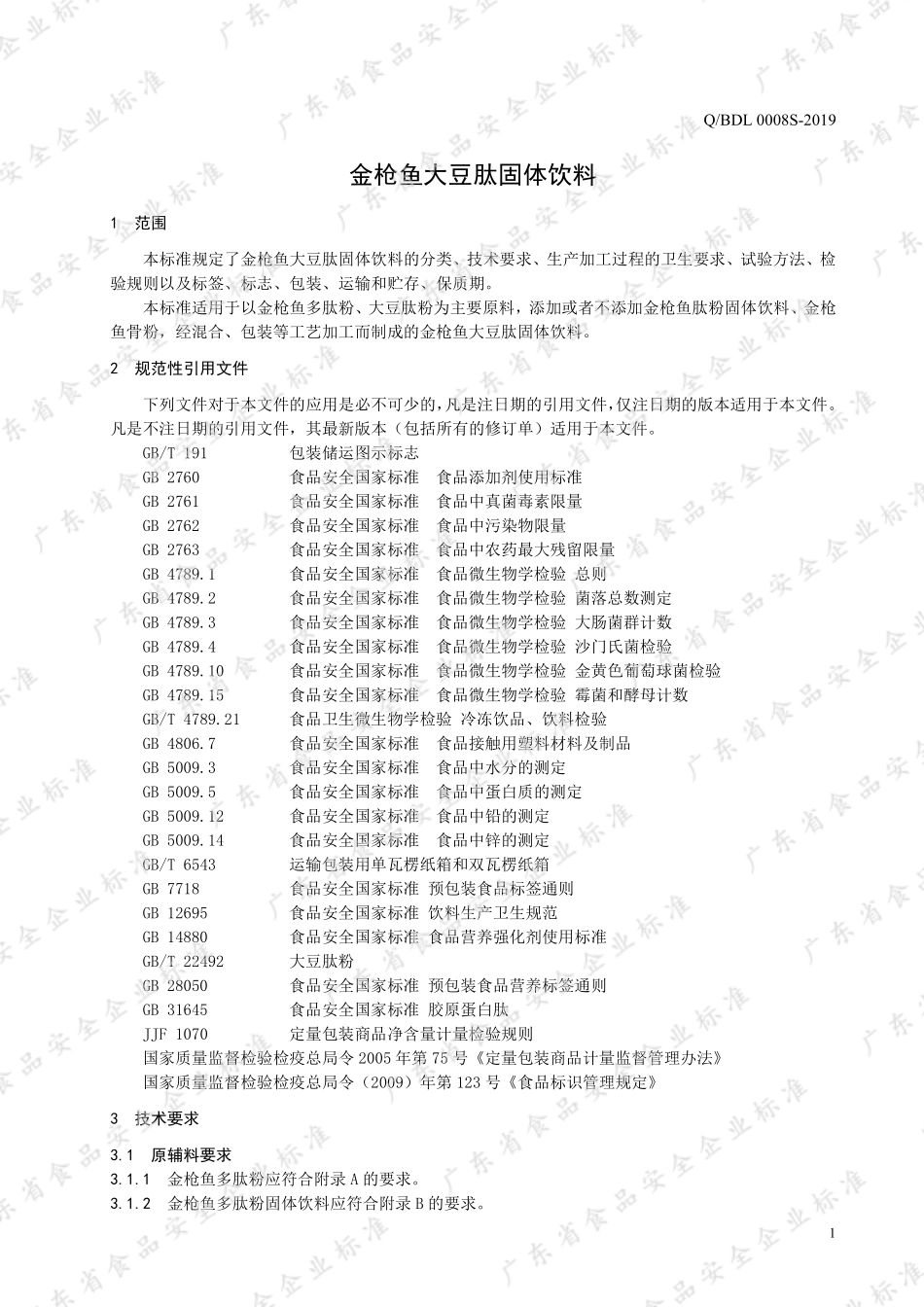 QBDL 0008 S-2019 金枪鱼大豆肽固体饮料.pdf_第3页