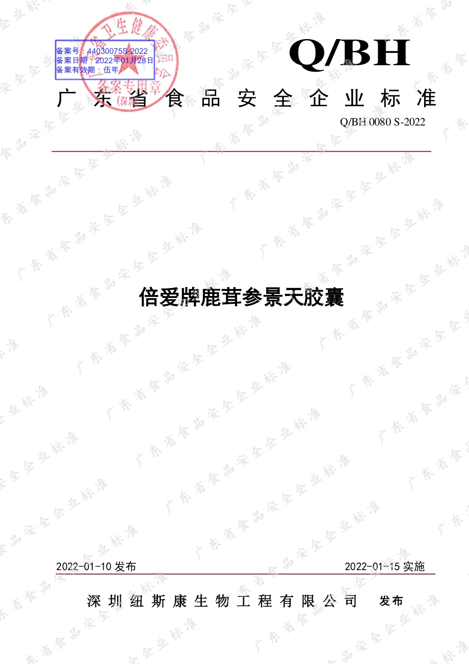QBH 0080 S-2022 倍爱牌鹿茸参景天胶囊.pdf_第1页