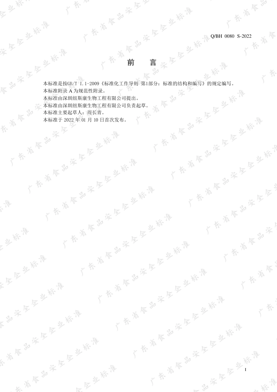 QBH 0080 S-2022 倍爱牌鹿茸参景天胶囊.pdf_第2页