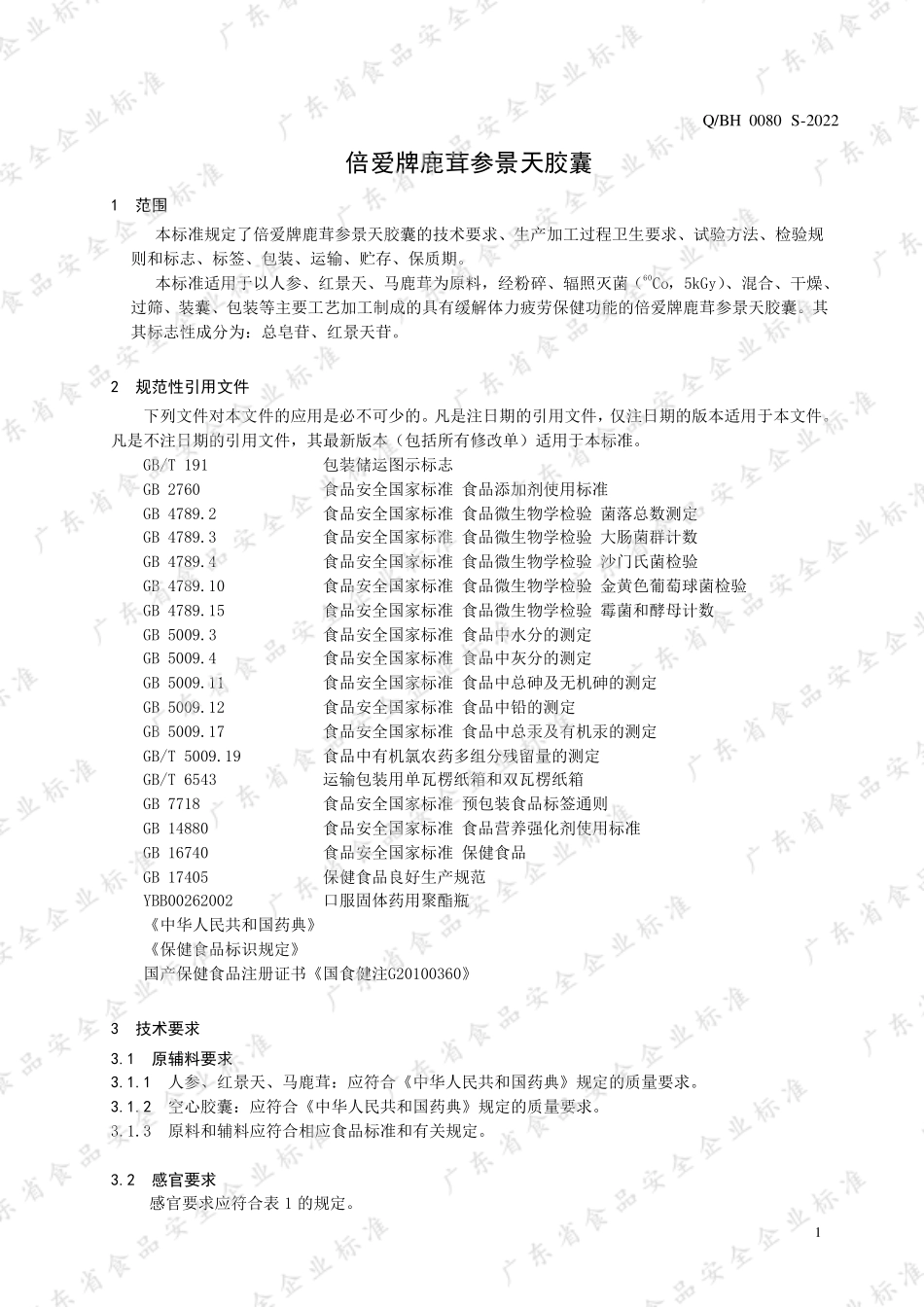 QBH 0080 S-2022 倍爱牌鹿茸参景天胶囊.pdf_第3页