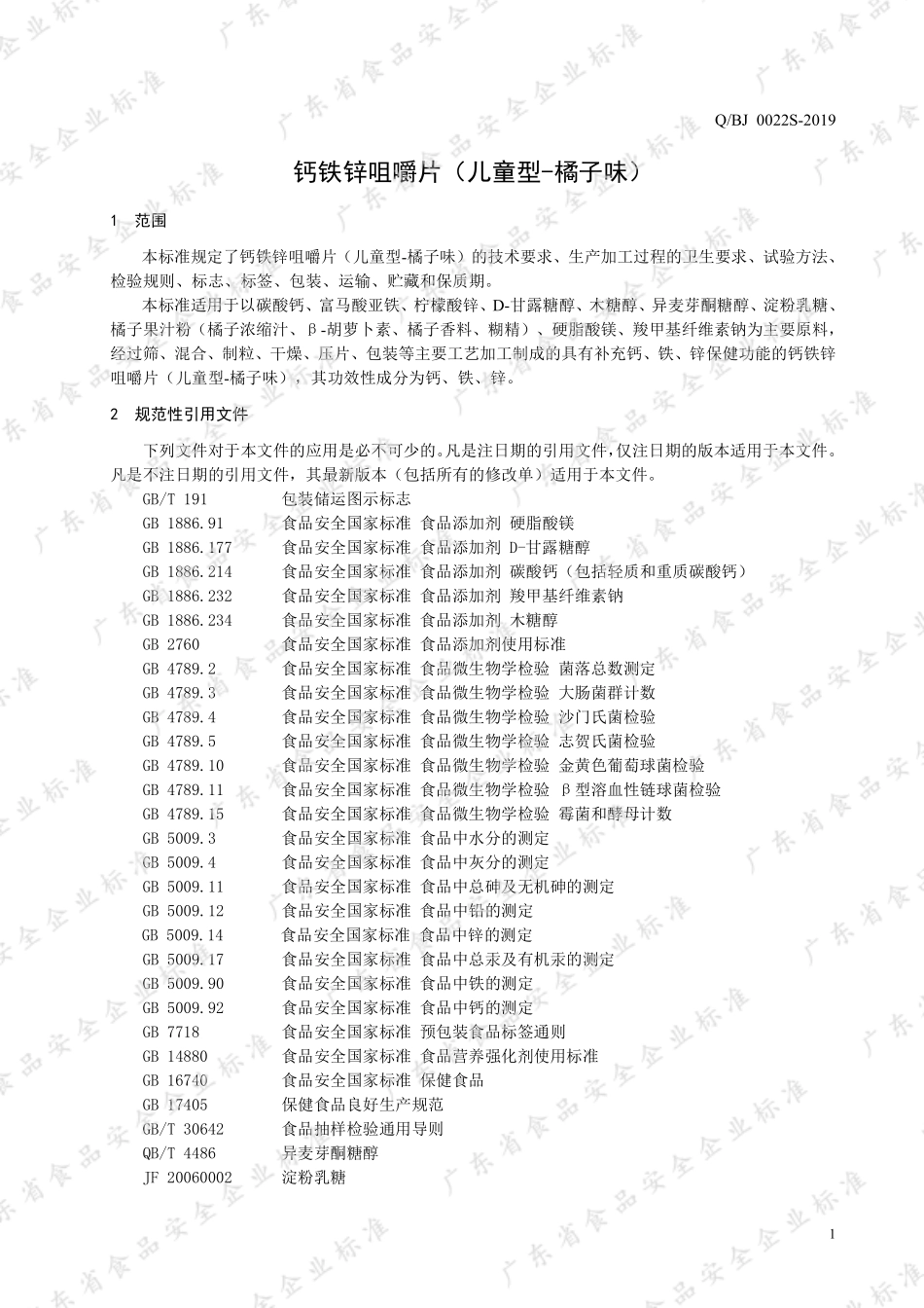QBJ 0022 S-2019 钙铁锌咀嚼片（儿童型-橘子味）.pdf_第3页