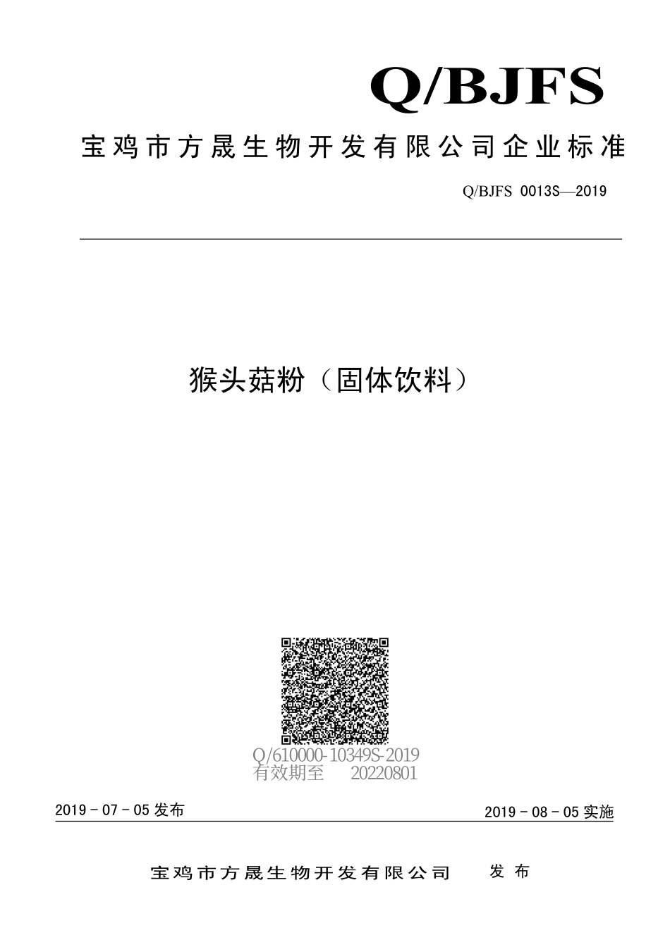 QBJFS 0013 S-2019 猴头菇粉（固体饮料）.pdf_第1页