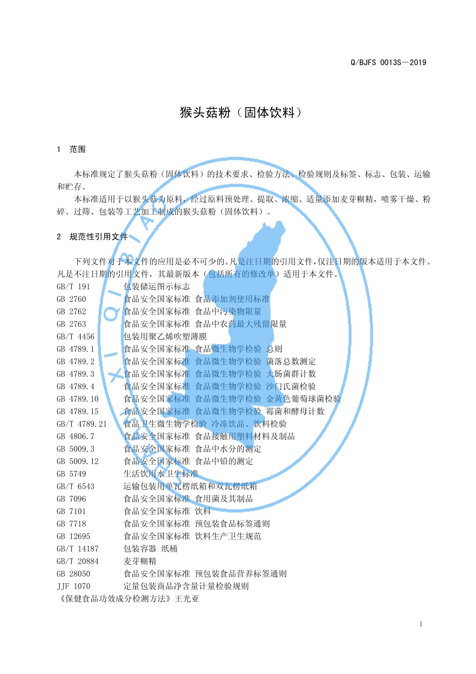 QBJFS 0013 S-2019 猴头菇粉（固体饮料）.pdf_第3页