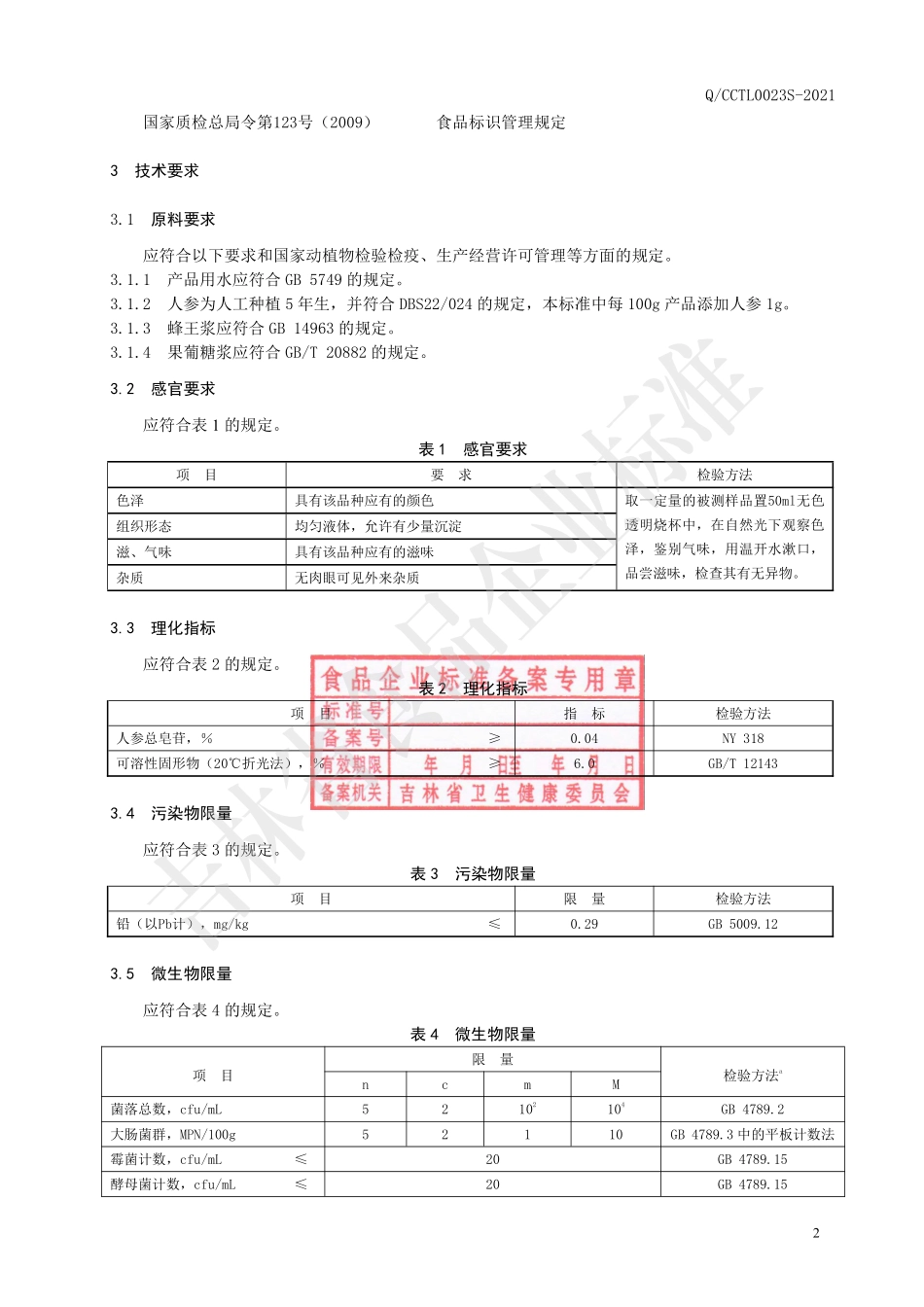 QCCTL 0023 S-2021 人参蜂王浆液体饮料.pdf_第3页