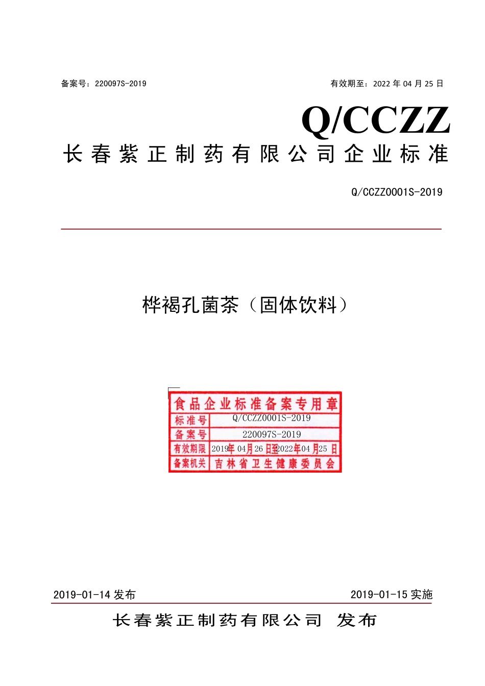 QCCZZ 0001 S-2019 桦褐孔菌茶（固体饮料）.pdf_第1页