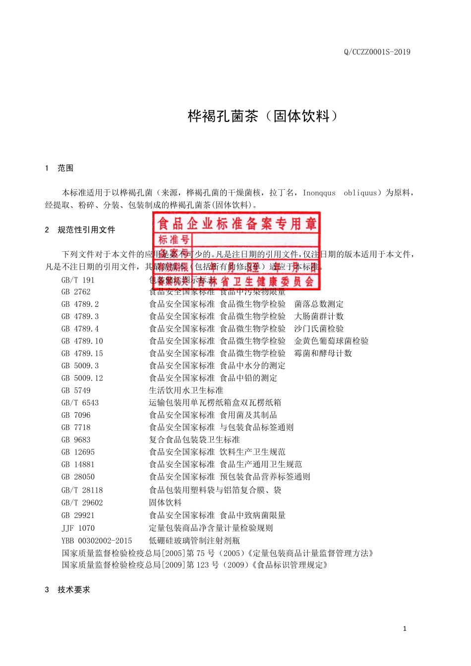 QCCZZ 0001 S-2019 桦褐孔菌茶（固体饮料）.pdf_第2页