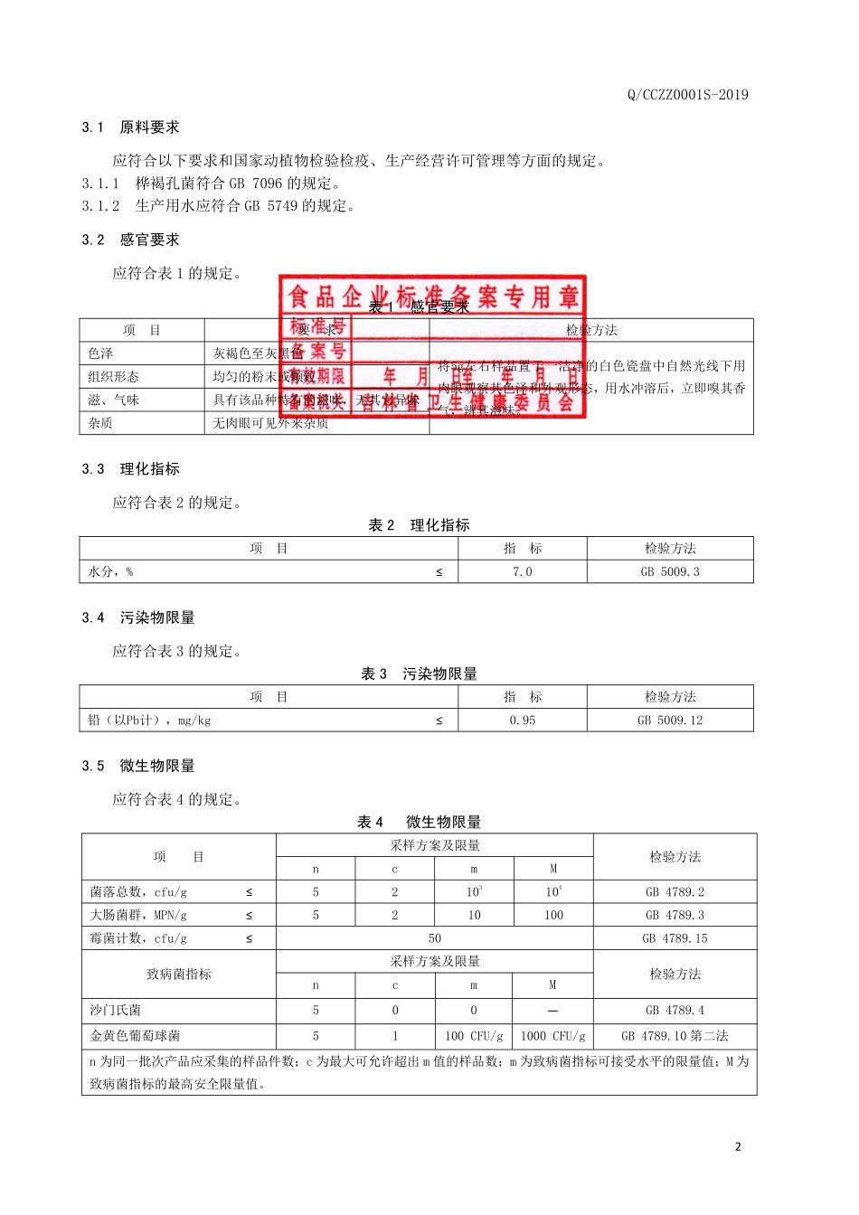 QCCZZ 0001 S-2019 桦褐孔菌茶（固体饮料）.pdf_第3页