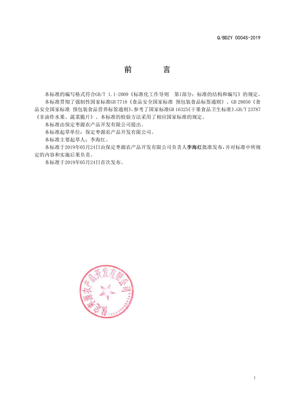 QBDZY 0004 S-2019 冻干水果干制品.pdf_第2页