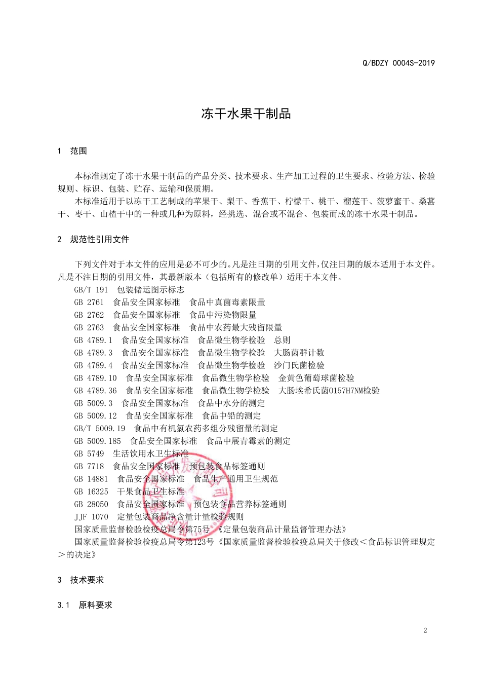 QBDZY 0004 S-2019 冻干水果干制品.pdf_第3页