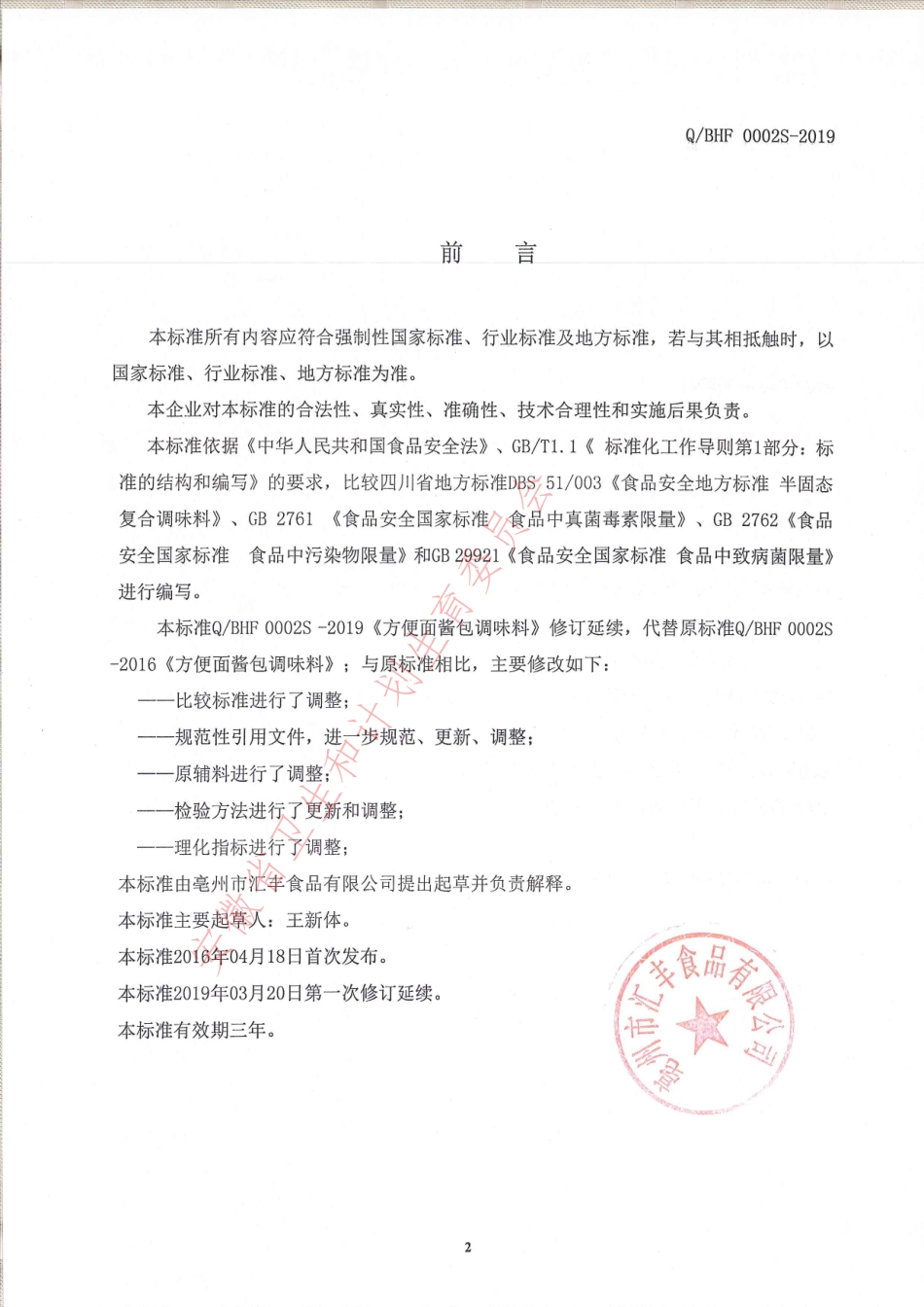 QBHF 0002 S-2019 方便面酱包调味料.pdf_第2页