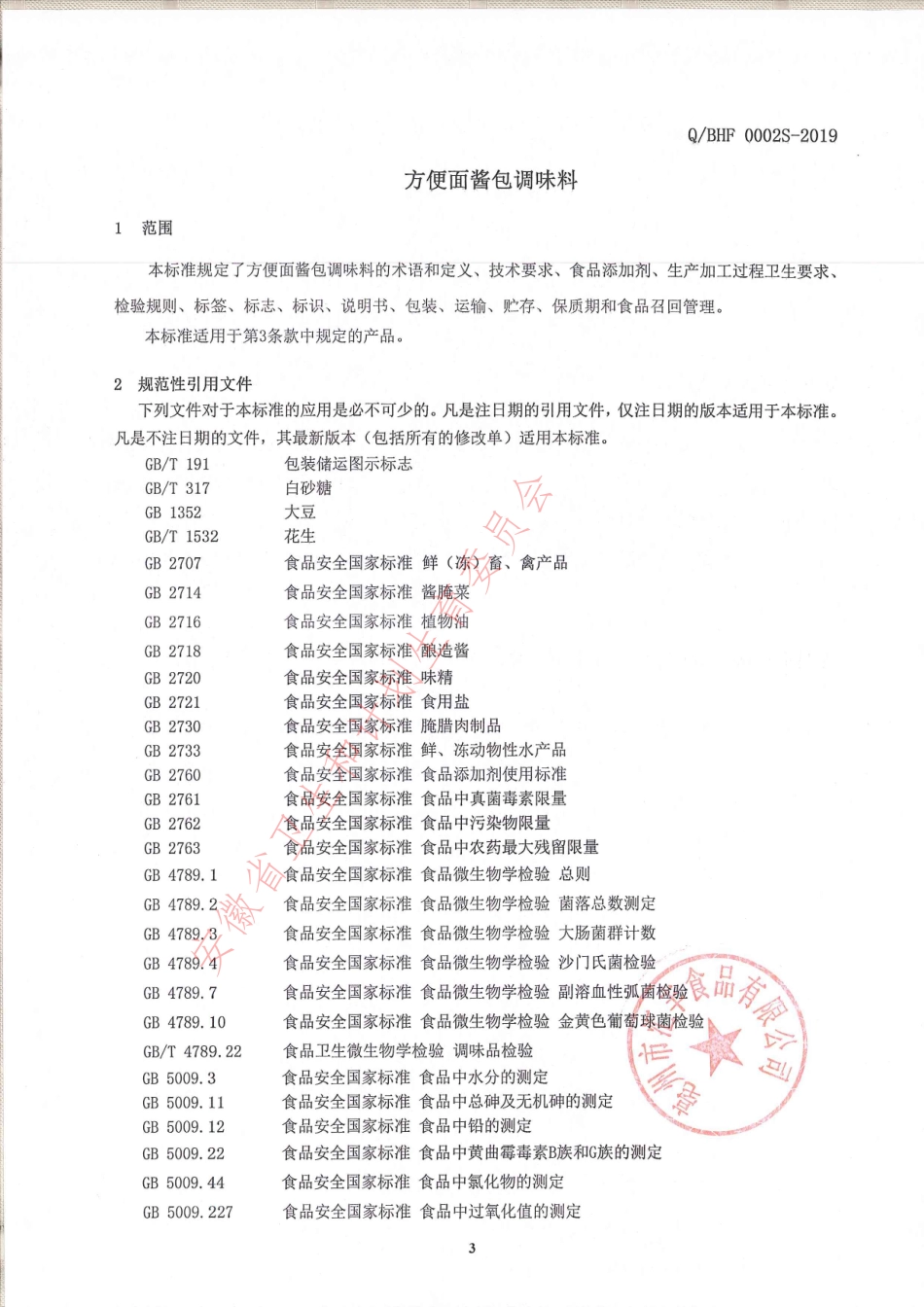 QBHF 0002 S-2019 方便面酱包调味料.pdf_第3页