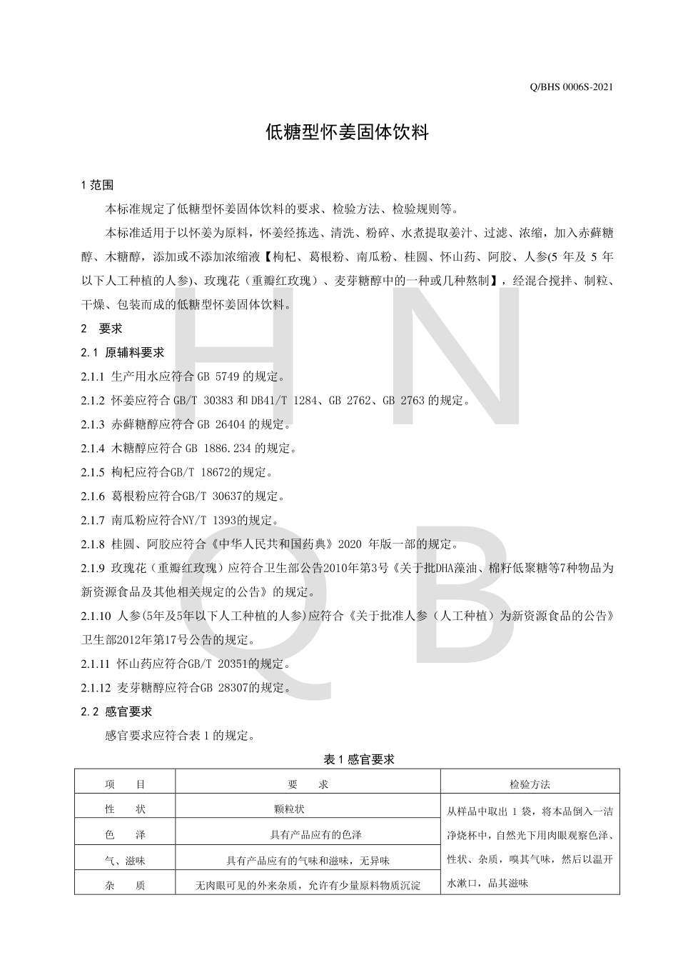 QBHS 0006 S-2021 低糖型怀姜固体饮料.pdf_第3页