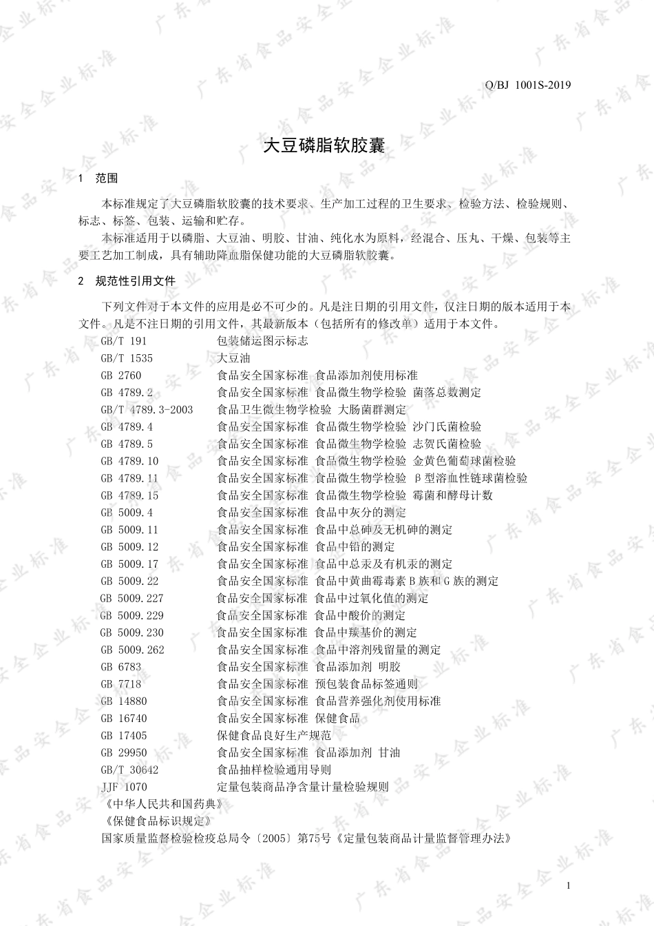 QBJ 1001 S-2019 大豆磷脂软胶囊.pdf_第3页