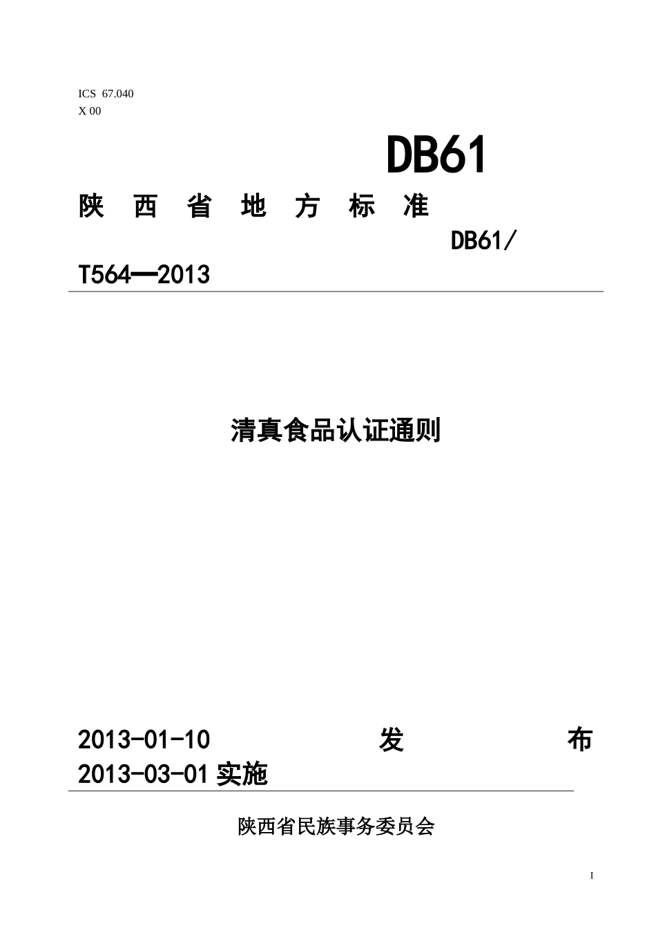 DB61T 564-2013 清真食品认证通则.doc_第1页