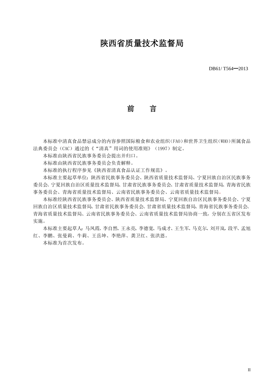 DB61T 564-2013 清真食品认证通则.doc_第2页