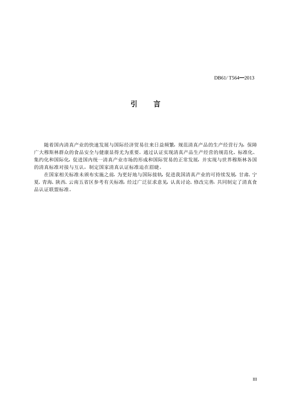 DB61T 564-2013 清真食品认证通则.doc_第3页