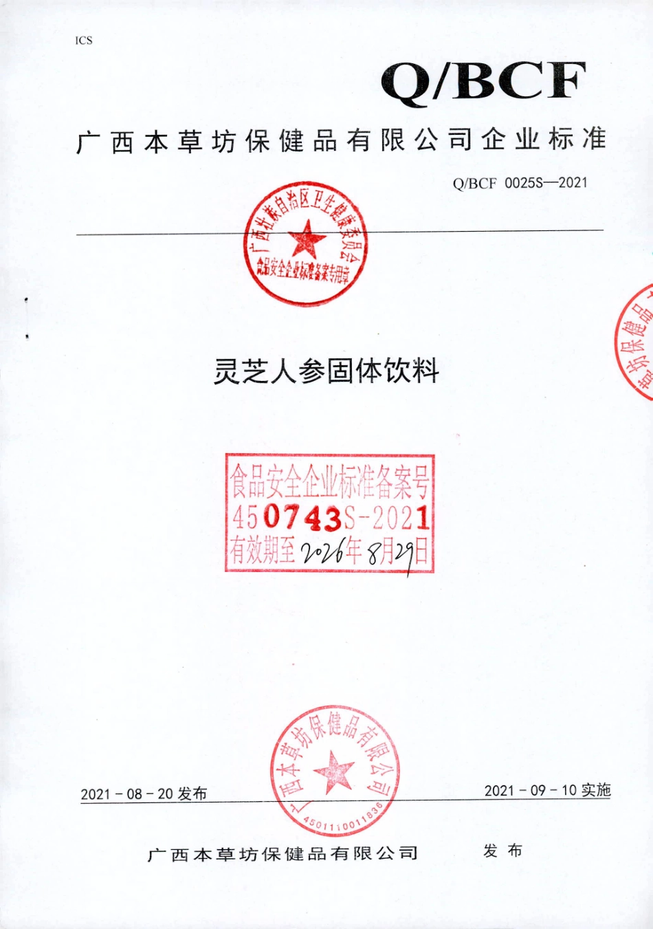 QBCF 0025 S-2021 灵芝人参固体饮料.pdf_第1页