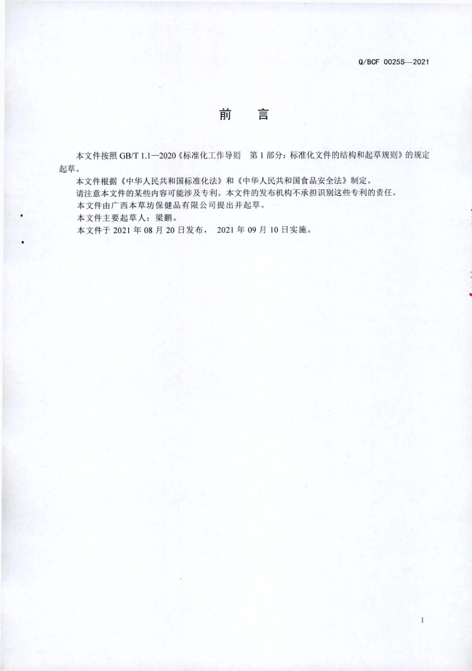 QBCF 0025 S-2021 灵芝人参固体饮料.pdf_第2页