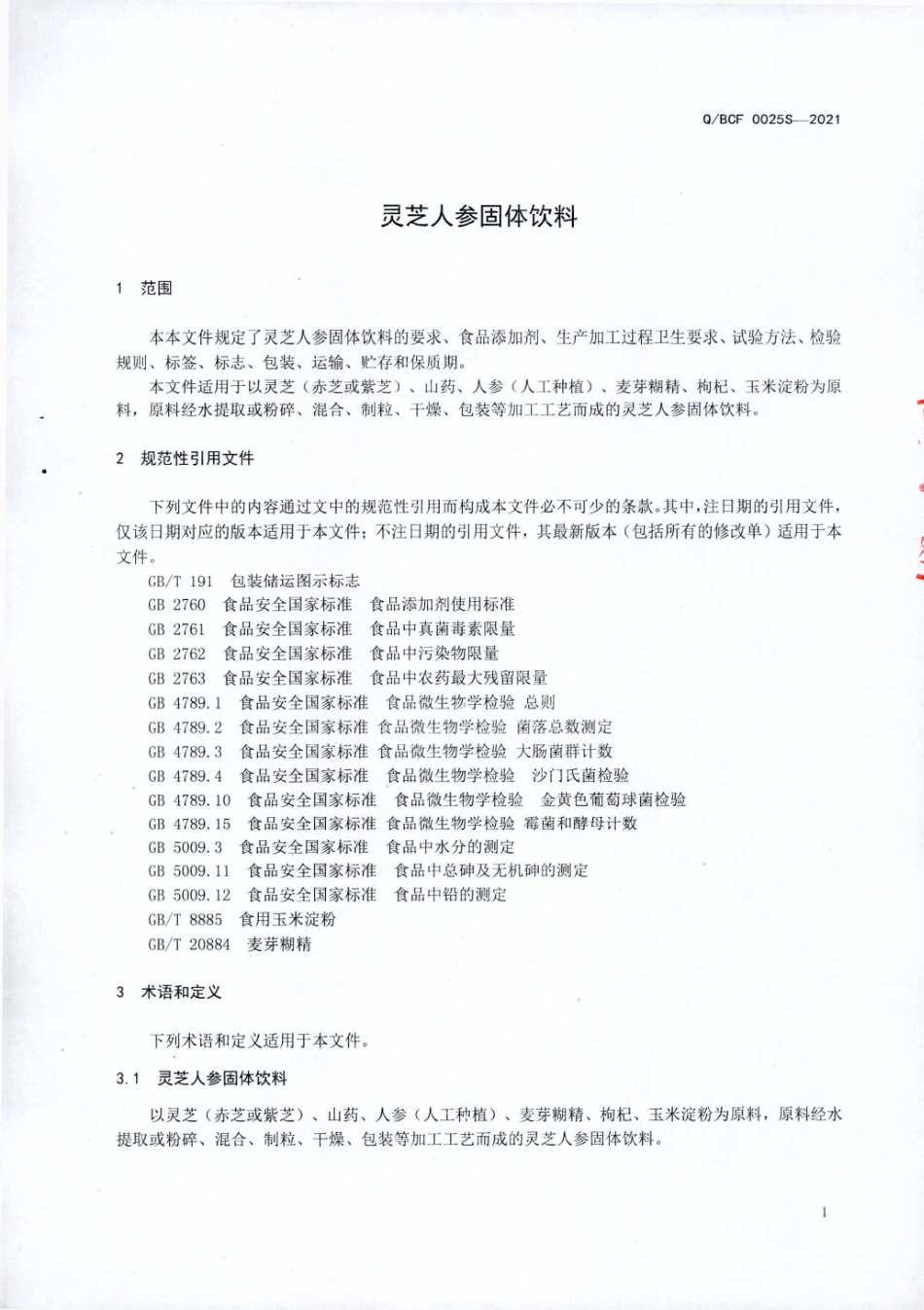 QBCF 0025 S-2021 灵芝人参固体饮料.pdf_第3页