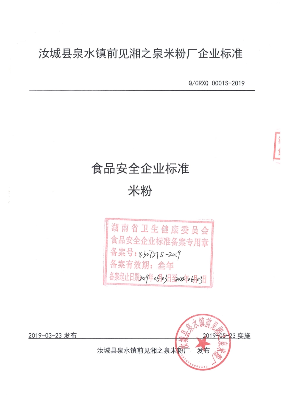 QCRXQ 0001 S-2019 米粉.pdf_第1页