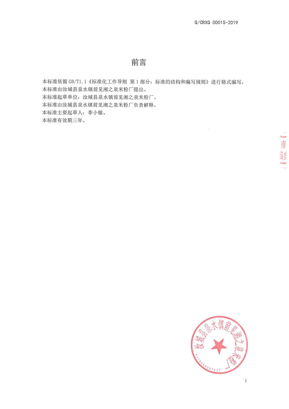 QCRXQ 0001 S-2019 米粉.pdf_第2页