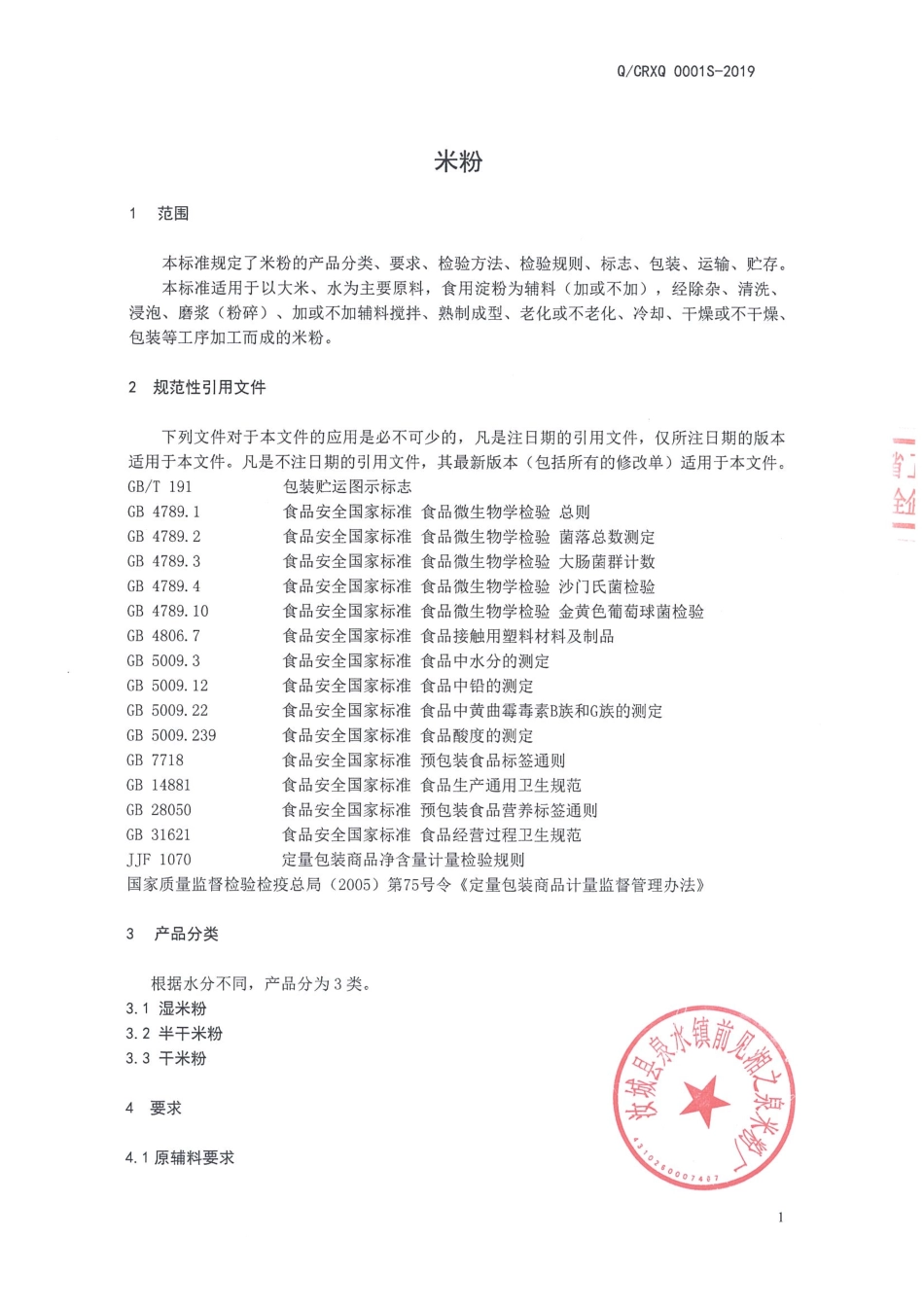 QCRXQ 0001 S-2019 米粉.pdf_第3页