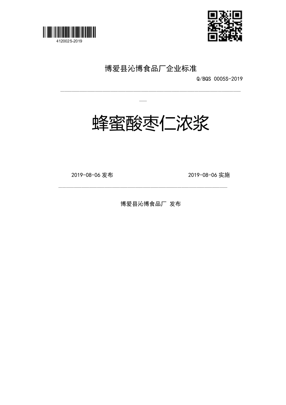 QBQS 0005 S-2019 蜂蜜酸枣仁浓浆.pdf_第1页